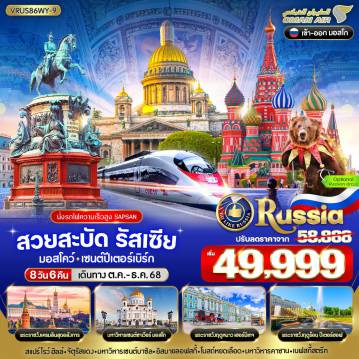 ทัวร์รัสเซียเดือนพฤศจิกายน 8 วัน 6 คืน-VRUS86WY-9 สวยสะบัด RUSSIA มอสโคว์ - เซนต์ปีเตอร์สเบิร์ก 8D6N BY WY