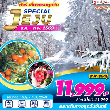 ทัวร์เกาหลีใต้ 5 วัน 3 คืน-ชายหาดอีโฮแทอู ภูเขาฮัลลาซาน สวนส้ม แหลมซงอัคซาน วัดซันบังโพมุนซา น้ำตกชอนจียอน ดงฮวาวิลเลจ หมู่บ้านวัฒนธรรมซองอึบ ชายหาดควังชีกี เขาซองซานอิลจูบง ถนนสายรุ้ง ร้านเครื่องสำอางค์ชาร์มแอนด์ชาร์ม ถนนกังหันชินซางวินด์มิล ไร่ชาเขียวโอซุลล้อค ตึกดรีมทาวเวอร์ วัดป่าชอนวังซา น้ำมันสนเข็มแดง เซซ่าลิฟวิ่ง ซูเปอร์มาร์เก็ต ศูนย์สมุนไพรโสม/ฮ้อตเก้ ดิวตี้ฟรี ตลาดดาวทาวน์