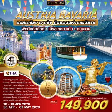 ทัวร์ยุโรปตะวันออกเดือนเมษายน 10 วัน 7 คืน-มิวนิค - โอเบอร์อัมเมอร์เกา - นั่งกระเช้าพิชิตยอดเขาซุกสปิตซ์ - อินนส์บรูค - ชมเมืองนั่งกระเช้าสู่ภูเขาหิมะโซลเดน - เข้าชม 007 ELEMENTS - เมืองอาร์มเซาชมโบสถ์เซนต์เซบาสเตียน - เบิร์ชเทสกาเด้น - เบิร์ชเทสกาเด้น - ล่องเรือทะเลสาบโคนิคซีโบสถ์บาร์โธโลมิว - ซอลส์เบิร์ก - ชมเมือง - เซนต์กิลเกน - ชมทะเลสาบวูล์ฟกังชมกรุงเวียนนา - เข้าชมพระราชวังเชินบรุนน์ - ชมเมืองเก่ากมุนเดน ทะเลสาบทรุนซี - นั่งกระเช้าสู่จุดชมวิวสู่สถานีกรุนเบิร์ก เดินขึ้นจุดชทวิวทรีท็อปซัลซ์คัมเมอร์กุท - มิวนิคเก็บภาพวังนิมเฟนบวร์ก - สนามบินมิวนิค นั่งรถรางสู่จุดชมวิวทะเลสาบฮัลล์สตัทท์ - เข้าชมเหมืองเกลือ - พักในหมู่บ้านฮัลสตัทท์ฮัลล์สตัทท์ - วาเคาท์ วาเลย์ - ล่องเรือแม่น้ำดานูป ดูร์นสไตน์ (เส้นทางมรดกโลก) - เมลค์ - กรุงเวียนนาช้อปปิ้งเอาท์เล็ท พาร์นดอร์ฟ - กมุนเดน(ริมทะเลสาบ)