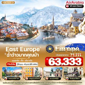 ทัวร์ยุโรปตะวันออกวันปีใหม่ 7 วัน 5 คืน-VVIE75G9-14 EAST EUROPE ฉ่ำว้าวมากคุณน้า AT-CZ-SK 7 วัน 5 คืน BY G9
