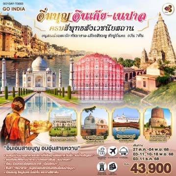 ทัวร์อินเดียเดือนตุลาคม 9 วัน 7 คืน-กราบสักการะ 4 พุทธสังเวชนียสถาน อินเดีย  เนปาล I สวนลุมพินีวัน, เนปาล ประสูติกาลมหาบุรุษ-พุทธคยา ต้นโพธิ์แห่งการตรัสรู้ I ธรรมเมกขสถูปสารนาถ,พารานสี ครบองค์สามแสดงปฐมเทศนา I กุสินารา สวนสาละแห่งการดับขันธปรินิพพาน I ล่องเรือ “แม่น้ำคงคา” เมืองพารานสี I ชมสถาปัตยกรรมโมกุลอลังการ “เมืองลัคเนา” เมืองหลวงรัฐอุตรประเทศ I ตื่นตา “ทัชมาฮาล”  อนุสรณ์แห่งรักนิรันดร์ สิ่งมหัศจรรย์ริมฝั่งแม่น้ำยมุนา I เยือนชัยปุระ นครสีชมพู