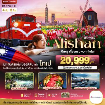 ทัวร์ไต้หวันเดือนกุมภาพันธ์ 4 วัน 3 คืน-มหัศจรรย์ ALISHAN บินคุ้ม เที่ยวครบ จบทุกไฮไลท์
