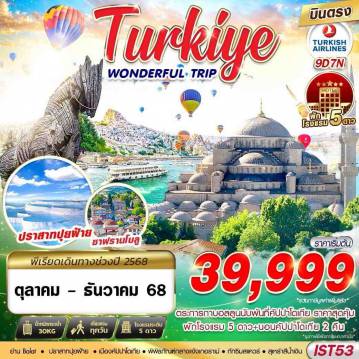 ทัวร์ตุรกีเดือนพฤศจิกายน 9 วัน 7 คืน-TURKIYE WONDERFUL TRIP BY TK 9D7N