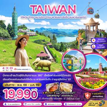 ทัวร์ไต้หวันเดือนกุมภาพันธ์ 4 วัน 3 คืน-นั่งกระเช้าชมวิวสุริยันจันทรา เช็คอินฟาร์มดอกไม้จงเซ่อ เยือนสวิตเซอร์แลนด์แห่งไต้หวัน ณ ฟาร์มแกะชิงจิ้ง ถ่ายรูปคู่ตึกไทเป 101