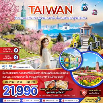 ทัวร์ไต้หวันเดือนกุมภาพันธ์ 4 วัน 3 คืน-นั่งกระเช้าชมวิวทะเลสาบสุริยันจันทรา เช็คอินฟาร์มดอกไม้จงเซ่อ
ชมซากุระ ณ ฟาร์มแกะซิงจิ้ง ถ่ายรูปคู่ตึกไทเป 101 ช้อปปิ้งซีเหมินติง
เมนูพิเศษ!!