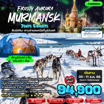 ทัวร์รัสเซียเดือนธันวาคม 7 วัน 5 คืน-TXMM04 - Frosty Aurora Murmansk 7D5N