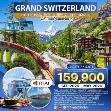 ทัวร์สวิตเซอร์แลนด์เดือนเมษายน 10 วัน 7 คืน-ทิราโน่ - รถไฟเบอร์นิน่า เอ็กซ์เพรส - เซนต์มอริทซ์ - ชมหมู่บ้านอันเดอร์แมท นั่งรถไฟกลาเซียร์ เอ็กซ์เพรส(เส้นทางมรดกโลก) - พักในหมู่บ้านเซอร์แมทนั่งกระเช้าพิชิตกลาเซียร์ พาราไดซ์ - สถานีฟูริ - สะพานแขวน(อันซีน)ชมเมืองเก่าบริค - ปราสาทบริค(อันซีน) - ซียงมองค์เทรอซ์ - ล่องเรือชมทะเลสาบ ลัค เลอ มัง(อันซีน)ชมหมู่บ้านอีวัวร์(อันซีน) - เจนีวา - เวเวย์ โคล์ ดู ปูยง - นั่งกระเช้าพิชิตยอดเขา กลาเซียร์ 3,000อัพเพนเซล - นั่งกระเช้าสู่อีเบนแอล์ป(อันซีน) - ชมเมืองซุก ชมเมืองลูเซิร์น - ซูริค - น้ำตกไรน์ ชมทะเลสาบสีฟ้า(เบลาซี) - นั่งกระเช้าเข้าพักในหมู่บ้านมูเรน(อันซีน) มูเรน - นั่งกระเช้าพิชิตยอดเขาชิลธอร์น - ภัตตาคารหมุน(Piz Glaria) ทางเดินริมหน้าผา(เบิร์ก) - กลิมเมอร์วาลด์(อันซีน) - ชมเมืองอินเทอลาเคน - ซูริค