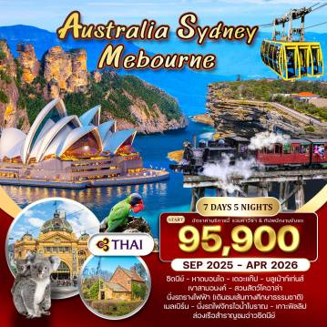 ทัวร์ออสเตรเลียเดือนมกราคม 7 วัน 5 คืน-ซิดนีย์ - หาดบอนได - เดอะแก๊ป - บลูเม้าท์เท่นส์ เขาสามอนงค์ - สวนสัตว์ โคอาล่า นั่งรถรางไฟฟ้า(เดินชมเส้นทางศึกษาธรรมชาติ) - นั่งกระเช้าชมวิวขึ้นชมซิดนีย์ ทาวเวอร์อาย - ล่องเรือสำราญชมอ่าวซิดนีย์ศูนย์ศึกษาพันธุ์สัตว์ฮิลส์วิว แซงชัวรี เมลเบิร์น - นั่งรถไฟจักรไอน้ำโบราณ - เกาะฟิลลิป - ชมนกเพนกวินชมเมือง - สวนฟิตซ์รอย - กระท่อมกัปตันคุ๊ก - ช้อปปิ้ง