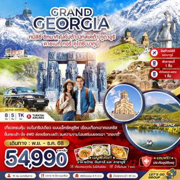 ทัวร์จอร์เจียเดือนพฤศจิกายน 8 วัน 5 คืน-เที่ยวครบคุ้ม จบในทริปเดียว แบบเอ็กซ์คลูซีฟ เยือนเทือกเขาคอเคซัส
ขึ้นกระเช้า นั่ง 4WD ล่องเรือทะเลดำ ชมความงามโปบสถ์บนยอดเขา