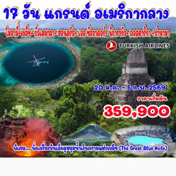 ทัวร์อเมริกาเดือนมีนาคม 17 วัน 14 คืน-ไมอามี่-เบลีซ- ฮอนดูรัส- กัวเตมาลา- เอล ซัลวาดอร์- นิการากัว- คอสตาริกา -ปานามา ไมอามี่-เบลีซ- ฮอนดูรัส- กัวเตมาลา- เอล ซัลวาดอร์- นิการากัว- คอสตาริกา -ปานามา