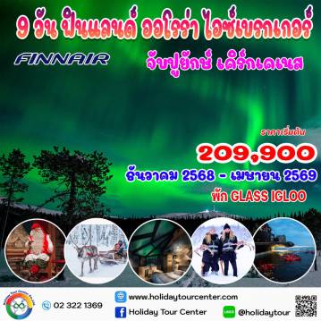 ทัวร์สแกนดิเนเวียเดือนเมษายน 9 วัน 7 คืน-เฮลซิงกิ - เที่ยวชมเมือง - อิวาโล - พักโรงแรมอิกลู 1 คืน - ขี่กวางเรนเดียร์ - ฮัสกี้ซาฟารีฟาร์ม - นั่งรถลากเลื่อน 
 เคิร์กเคเนส - ตกปูยักษ์ (King Crab)  พร้อมชิมปูยักษ์ - โรวาเนียมิ - หมู่บ้านซานตาคลอส- เคมิ - ตกปลาน้ำแข็งล่องเรือตัดน้ำแข็ง (Ice Breaker) - Snow Hotel - Ice Restaurant - ขับสโนว์โมบิล เฮลซิงกิ - เที่ยวชมเมือง - อิวาโล - พักโรงแรมอิกลู 1 คืน - ขี่กวางเรนเดียร์ - ฮัสกี้ซาฟารีฟาร์ม - นั่งรถลากเลื่อน 
 เคิร์กเคเนส - ตกปูยักษ์ (King Crab)  พร้อมชิมปูยักษ์ - โรวาเนียมิ - หมู่บ้านซานตาคลอส- เคมิ - ตกปลาน้ำแข็งล่องเรือตัดน้ำแข็ง (Ice Breaker) - Snow Hotel - Ice Restaurant - ขับสโนว์โมบิล