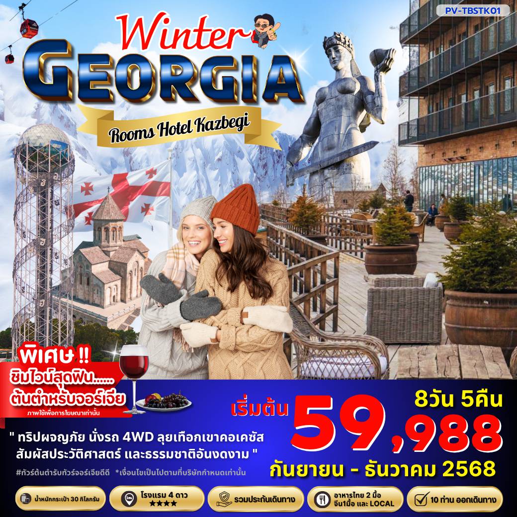 ทัวร์จอร์เจียเดือนพฤศจิกายน 8 วัน 5 คืน-WINTER GEORGIA 8D5N (PV-TBSTK01)