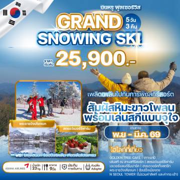 ทัวร์เกาหลีใต้ 5 วัน 3 คืน-บินสายการบิน 5 ดาว ระดับโลกเปิดประสบการณ์สู่หิมะสุดหรรษาอย่างจุใจ เล่นสกี พร้อมพักสกีรีสอร์ท สัมผัสความงามของฤดูหนาว ท่ามกลางความหนาวเย็นที่จะฟรีซความสุขและความประทับใจไปตราบนานแสนนาน