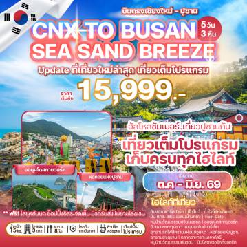 ทัวร์เกาหลีใต้ 5 วัน 3 คืน-บินตรงจากเชียงใหม่ เปิดประสบการณ์กับสถานที่เที่ยวใหม่ล่าสุด ในหลากหลายรูปแบบที่จะนำทุกท่านตะลุยไปในดินแดนแห่งความสุขและสีสันของ Busan