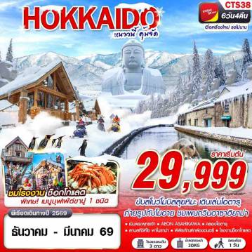 ทัวร์ญี่ปุ่น 6 วัน 4 คืน-VZ BKK HOKKAIDO WINTER หนาวนี้ คุ้มจัด (FREEDAY) DEC-MAR 6D4N