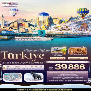 ทัวร์ตุรกีเดือนพฤศจิกายน 9 วัน 7 คืน-Wonder Winter TÜRKiYE ตุรเคีย อิสตัลบูล ปามุคคาเล คัปปาโดเกีย 9 วัน 7 คืน