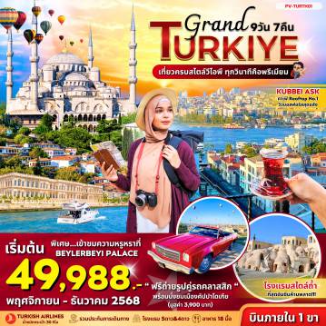 ทัวร์ตุรกีเดือนพฤศจิกายน 9 วัน 7 คืน-(PV-TURTK01) GRAND TURKIYE 9D7N BY TK (DOMASTIC) OCT-DEC 25 New Program !! classic car