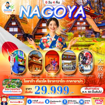 ทัวร์ญี่ปุ่น 6 วัน 4 คืน-PRO OSAKA NAGOYA KYOTO SHIRAKAWAGO TAKAYAMA 6D4N