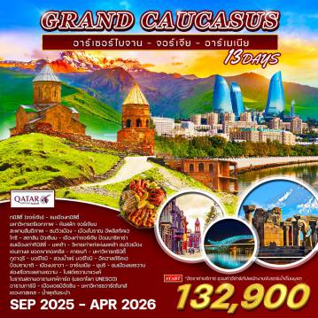 ทัวร์จอร์เจียเดือนพฤศจิกายน 13 วัน 10 คืน-อาเซอร์ไบจาน - เมืองบากู (BAKU) - เฮย์ดาร์ อาลีเยฟ เซนเตอร์ - จัตุรัสธงชาติ อาเซอร์ไบจานคริสตัลฮอลล์ - สวนโบกู - บากู (BAKU) - เมืองโบราณ โกบูสถาน - ชมจารึกหินโบราณ - ภูเขาโคลน -เมืองเก่าบากู อิเชรี - มาราซ่า - อนุสาวรีย์ ดีลีบาบา - เมืองกาบาล่า - เชคี เข้าชมพระราชวังเชคี -ผ่านด่านข้ามพรมแดน สู่จอร์เจีย - แคว้นคาเคติ - เมืองซิงนากี - มหาวิหารแห่งรัก - ชิมไวน์พื้นเมือง -ทบิลิซี่ - มเคต้า - วิหารเก่าแก่แห่งมเคต้า ชมวิวเมือง - เดินทางสู่ ยอดเขาคอเคซัส - คาซเบกิ -มหาวิหารตรินิตี้ - ทบิลิซี่ - ชมเมืองทบิลิซี่ - มหาวิหารตรีเอกภาพ - หินสลัก จอร์เจียน - สะพานสันติภาพ-ชมวิวเมือง - เมืองโบราณ อัพลิสทิคเฮ - โกรี - สตาลิน มิวเซียม - เมืองเก่าจอร์เจีย ป้อมนาริคาร่า-ชมเมืองเก่าทิบิลิซี่ - เมืองซาดาโคล - ข้ามพรมแดนสู่ ซาดาโคล - อารามฮักพัท - เมืองดิลิจัน-แคว้นทะเลสาบเซวาน - ล่องเรือทะเลสาบเซวาน - อารามเซวานาแว๊งค์ (SEVANAVANK) - เมืองน้ำแร่เจอร์มุก-เจอร์มุก - คันซอเรฟท์ - กระเช้าไฟฟ้าทาเทฟ - มหาวิหารทาเทฟกลางหุบเขา - โนราแวงค์ - เยเรวาน-เมืองเอชมีอัดซิน - มหาวิหารซวาร์ตโนทส์ - ชมเมืองเยเรวาน - เดอะคาสเคส - น้ำพุเต้นระบำ