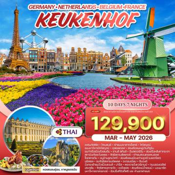 ทัวร์ยุโรปตะวันออกเดือนเมษายน 10 วัน 7 คืน-แฟรงก์เฟิร์ต(เยอรมนี) - ชมเมืองเก่า - โคเบลนซ์ เข้าชมปราสาทเอ็ลทซ์ - โคโลญจน์ - ชมมหาวิหารโคโลญจน์ - ดุสเซลดอฟกีธูร์น(เนเธอร์แลนด์) - ล่องเรือชมหมู่บ้านกีธูร์น - ชมท่าเรือเมืองโวเลนดัม ซานส์ สคันส์ - อัมสเตอร์ดัม - ล่องเรือหลังคากระจก สถาบันเจียระไนเพชร - จัตุรัสดามส์สแควร์ - เข้าชมสวนเคอเคนฮอฟ - ร็อตเทอดัม หมู่บ้านลูกบาศก์ - บรูจส์ (เบลเยี่ยม) - ล่องเรือชมเมืองเก่าบรูจส์(มรดกโลก) - บรัสเซล ชมจัตุรัสแกรนด์เพลส - เมืองแรงส์ (ฝรั่งเศส) - ชมเมืองเก่าแรงส์ - ปารีส - พระราชวังแวร์ซานย์ - ถนนชองเอลิเซ่ บรัสเซล - อะตอมเมี่ยม - ดีนองต์ (เบลเยี่ยม) - นั่งกระเช้าชมวิว ประตูชัย - จัตุรัสทรอคาเดโร - หอไอเฟล - ล่องเรือแม่น้ำแซนน์ มองมาร์ต - มหาวิหารซาเครเกอร์ - ช้อปปิ้งที่ดิวตี้ฟรี และ ห้างลาฟาแยต