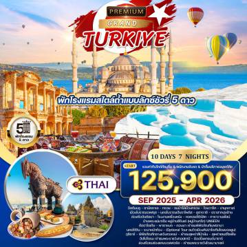 ทัวร์ตุรกีเดือนพฤศจิกายน 10 วัน 7 คืน--บินตรงโดยสายการบินไทย พร้อมเที่ยวบินภายในประเทศ (คัปปาโดเกีย(ไคเซอรี่)-อิสตันบูล-นั่งเฟอร์รี่ข้ามช่องแคบดาร์นาแนลส์(สมรภูมิรบกัลลิโพลี)เที่ยวชมเมืองโบราณ “ทรอย”-เข้าชมเมืองโบราณเอเฟซุส” ยุคกรีก-โรมัน ที่ยังคงสมบูรณ์มากที่สุดในประเทศตุรกี-สัมผัสความงามของปราสาทปุยฝ้าย หรือ “ปามุคคาเล่” มรดกโลกทาง ธรรมชาติและวัฒนธรรมเก็บภาพความงดงามของน้ำตกหินปูนที่ใหญ่ที่สุดในยุโรป-ชมเมืองพร้อมล่องเรือชมความงดงามของเมืองตากอากาศอันทาเลีย-ชมเมืองคอนย่า เมืองสำคัญทางศาสนาและวัฒนธรรมของชาวเติร์ก-เข้าชมความยิ่งใหญ่ของนครใต้ดิน “ไคมัคลี” และท่องเที่ยวในเมืองคัปปาโดเกียอย่างจุใจ(พักในโรงแรมถ้ำ(ที่หรูหรา) -ชมนครอิสตันบูลเมืองที่ใหญ่และสำคัญที่สุดของประเทศ เข้าชมพระราชวังทอปคาปี-ล่องเรือชมช่องแคบบอสฟอรัส” หนึ่งในช่องแคบเลื่องชื่อของโลกเชื่อมระหว่างยุโรปและเอเชีย-เข้าชมภายในสุเหร่าสีน้ำเงิน” (BLUE MOSQUE) มัสยิดแสนสวยที่สำคัญที่สุดของประเทศ-เข้าชมพิพิธภัณฑ์ฮาเกีย โซเฟีย(เซนต์ โซเฟีย)-เข้าชมพระราชวังโดลมาบาเช่ พระราชวังสไตล์ยุโรปที่ยิ่งใหญ่ที่สุดของประเทศ-ชมม้าไม้ แห่งเมืองทรอยที่มีชื่อเสียงกว่า สองพันปี-ช้อปปิ้งอย่างจุใจในตลาดเครื่องเทศและแกรนด์บาร์ซาร์