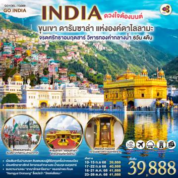 ทัวร์อินเดียเดือนมกราคม 6 วัน 4 คืน-ชมเมืองเดลี- Lotus Temple - ประตูอินเดีย- ถนนแห่งพระราชา Rajpath -พิพิธภัณฑ์พระบรมสารีกธาตุ กรุงนิวเดลี - อมฤตสาร์ (โดยสายการบินภายในประเทศ) วัดทอง  กลางสระอมฤต - วัดเงิน แห่งพระแม่ลักษมี - ถนนมรดกประวัติศาสตร์  - พิธีลดธงชายแดน อินเดีย -ปากีสถาน  ด่านวากาห์ (Wagah Border) - ชมสนามกีฬาคริกเก็ตรัฐหิมาจัล - วัดไทย “ธรรมศาลา” -  ตําหนักองค์ดาไลลามะ  - พิพิธภัณฑ์ธิเบต “พุทธนิกายมหายาน” - ชิมลา ชมนิวาสเก่าอุปราชอังกฤษ -โบสถ์คริสต์นีโอโกธิค