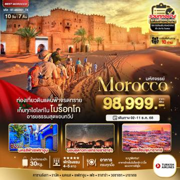 ทัวร์โมรอคโคเดือนธันวาคม 10 วัน 7 คืน-มหัศจรรย์...โมร็อกโก