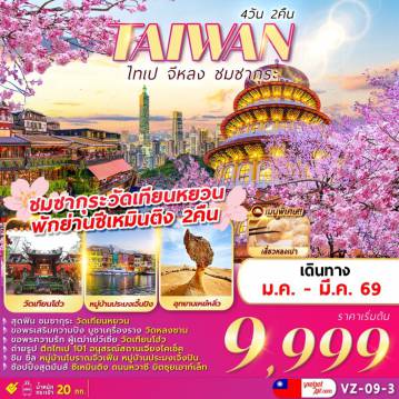 ทัวร์ไต้หวันเดือนกุมภาพันธ์ 4 วัน 2 คืน-Hightlight!!!
สุดฟิน ชมซากุระ วัดเทียนหยวน
ขอพรเสริมความปัง บูชาเครื่องราง วัดหลงซาน
ขอพรความรักวัดเทียนโฮ่ว
ถ่ายรูปตึกไทเป 101 อนุสรณ์สถานเจียงไคเช็ค
ชิม ชิล หมู่บ้านโบราณจิ่วเฟิ่น หมู่บ้านประมงเจิ้งปิน
ช้อปปิ้งสุดมันส์ ซีเหมินติง ถนนหวาซี มิตซุยเอาท์เล็ท