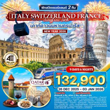 ทัวร์สวิตเซอร์แลนด์เดือนมกราคม 9 วัน 6 คืน-โรม(อิตาลี) - นครรัฐวาติกัน - มหาวิหารเซนต์ปีเตอร์ - โคลอสเซียม - น้ำพุเทรวีบันไดสเปน - ปิซ่า - หอเอนปิซ่า - เกาะเวนิส - สะพานถอนหายใจ - ปาลาซโซ ดูคาเลจัตุรัสซานมาร์โก - เมสเตร้ - โคโม่ - ลูเซิร์น (อินเทอร์ลาเค่น) - เลาเทอบรุนเนน - นั่งรถไฟพิชิตจุงเฟราถ้ำน้ำแข็ง - อินเทอลาเค่น - โลซานน์ (อีแวร์ดง-เล-แบ็ง) - โลซานน์ (อีแวร์ดง-เล-แบ็ง) - ดีฌง นั่งรถไฟ TGV - ปารีส - ล่องเรือแม่น้ำแซนน์ - เข้าชมพระราชวังแวร์ซายน์ - ชมเมือง เข้าชมพิพิธภัณฑ์ลูฟท์ - ขึ้นชมวิวบนหอไอเฟล - ช้อปปิ้ง BENLUXE DUTYFREEปารีส - ย่านมองมาร์ต - มหาวิหารซาเครเกอร์ - ช้อปปิ้งที่ห้าง LAFAYATTE