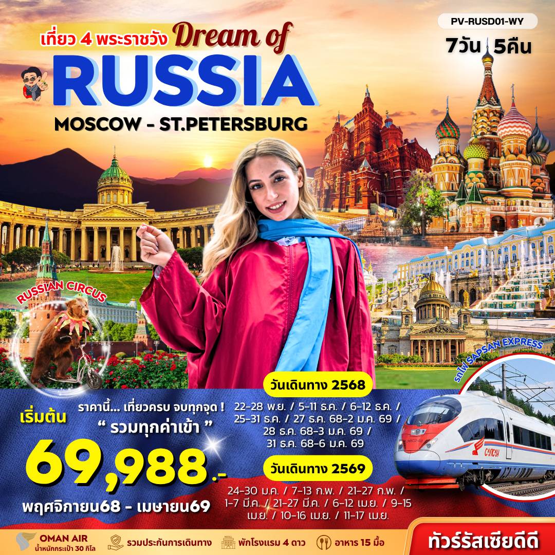 ทัวร์รัสเซียเดือนพฤศจิกายน 7 วัน 5 คืน-(PV-RUSD01-WY) DREAM OF  RUSSIA 7D5N (WY)