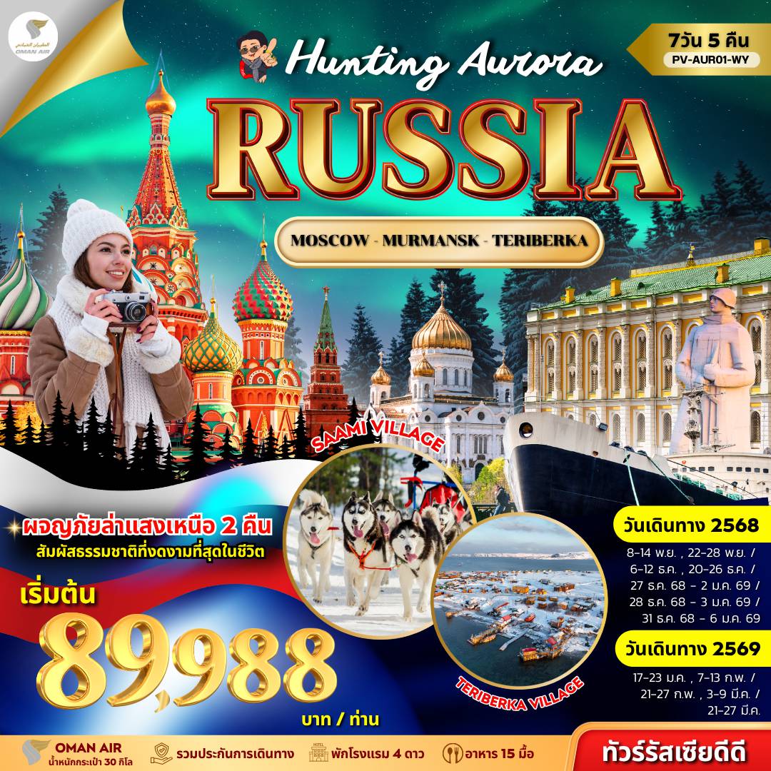 ทัวร์รัสเซียเดือนพฤศจิกายน 7 วัน 5 คืน-(PV-AUR01-WY) HUNTING AURORA RUSSIA 7D5N (WY)
