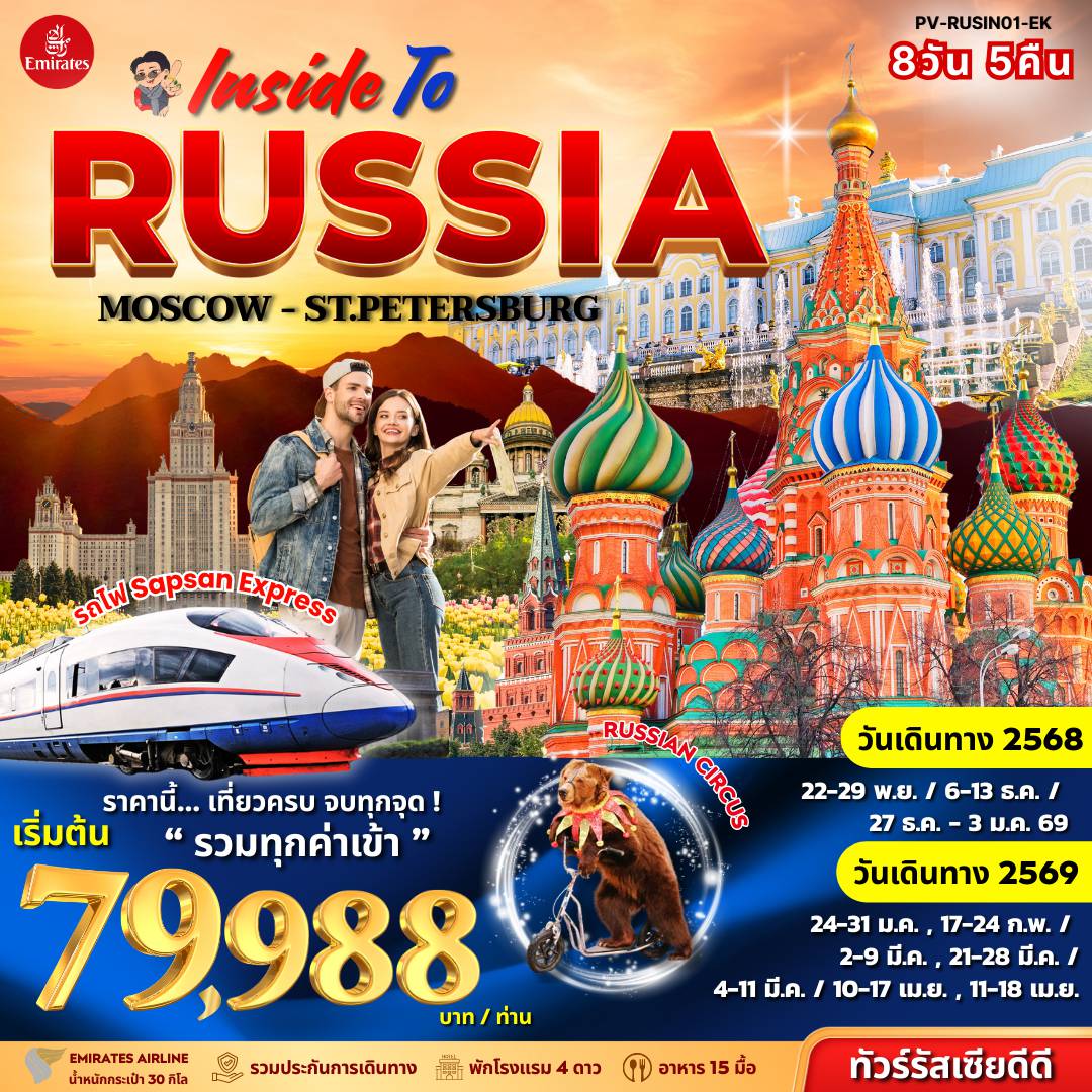 ทัวร์รัสเซียเดือนพฤศจิกายน 8 วัน 5 คืน-(PV-RUSIN01-EK) INSIDE TO RUSSIA 8 วัน 5 คืน