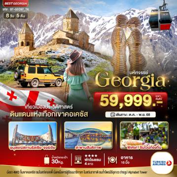 ทัวร์จอร์เจียเดือนพฤศจิกายน 8 วัน 5 คืน-มหัศจรรย์...GEORGIA ดินแดนแห่งเทือกเขาคอเคซัส