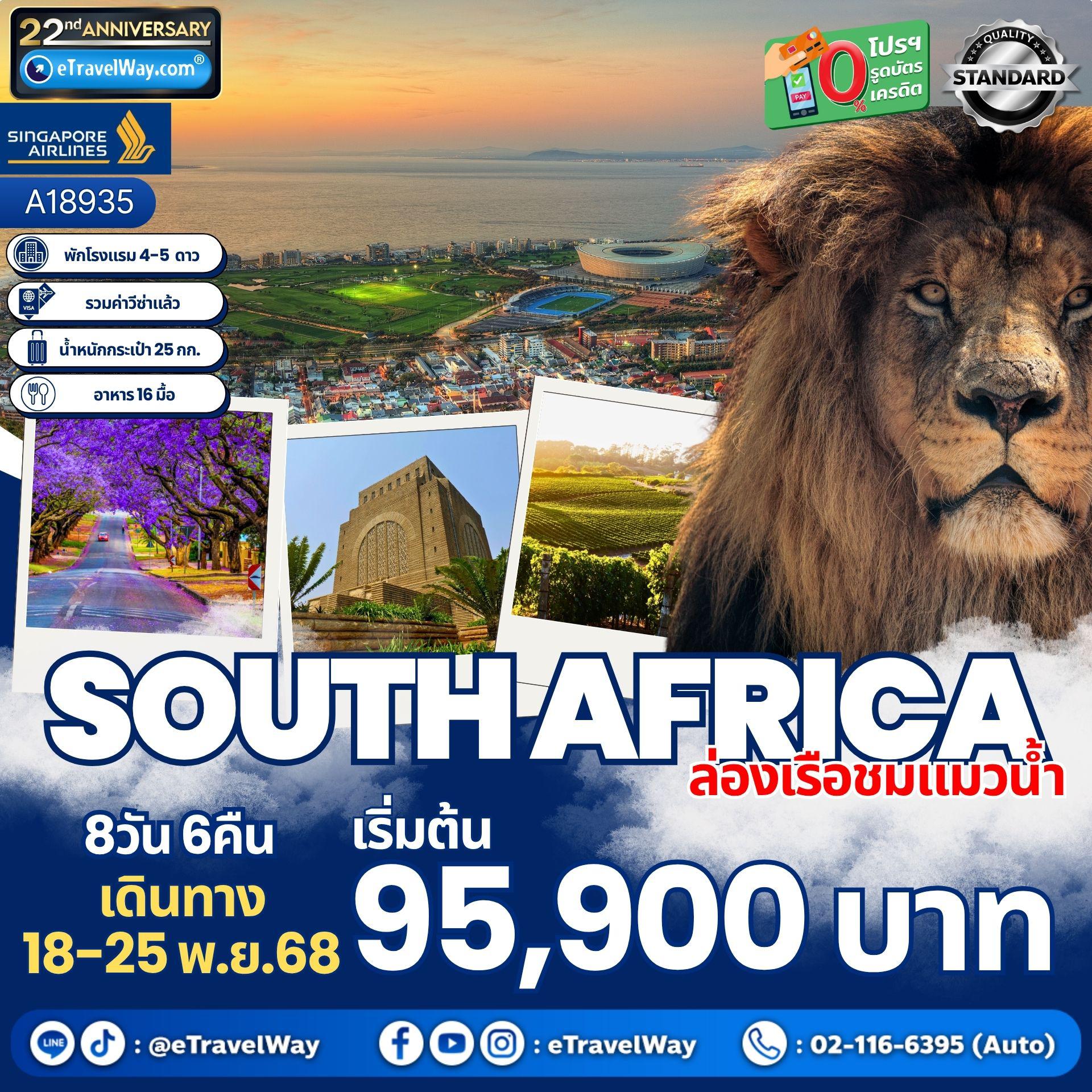 ทัวร์แอฟริกา 8 วัน 6 คืน-โจฮันเนสเบิร์ก - พริทอเรีย -Union Building - เมืองซันซิตี้ -  Game Drive - ซันซิตี้ - สวนเสือ  - ห้าง MALL AFRICA - จตุรัสเนลสันแมนเดอลา- เคปทาวน์ - Table Mountain - ฟาร์มนกกระจอกเทศ - ชมไร่ไวน์กรูทคอนสแตนเทีย - วิคตอเรีย แอนด์ อัลเฟรด วอเตอร์ฟร้อนท์ - ล่องเรือชมแมวน้ำ - ถนน Chapman’s Peak - ชมฝูงนกเพนกวิน - ไซมอนทาวน์ - แหลมกู๊ดโฮป