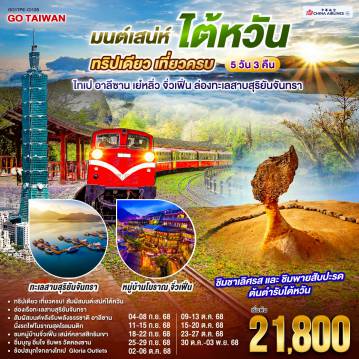 ทัวร์ไต้หวันเดือนกุมภาพันธ์ 5 วัน 3 คืน-<br>ทริปเดียว เที่ยวครบ! สัมผัสมนต์เสน่ห์ไต้หวัน 
<br>ล่องเรือทะเลสาบสุริยันจันทรา 
<br>สัมผัสมนต์ขลังรับพลังธรรชาติ อาลีซาน นั่งรถไฟโบราณสุดโรแมนติก
<br>ชมหมู่บ้านจิ่วเฟิ่น เสน่ห์คลาสสิกริมเขา
<br>อิ่มบุญ อิ่มใจ รับพร วัดหลงซาน  
<br>ชิมชาเลิศรส - ชิมพายสับปะรดต้นตำรับไต้หวัน
<br>ช้อปสนุกใจกลางไทเป  Gloria Outlets
<br>
<br> CI838 (02:40 - 07:25)
<br> CI837 (22:40 - 01:25)