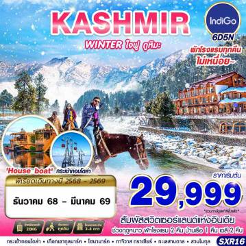 ทัวร์อินเดียเดือนมกราคม 6 วัน 5 คืน-KASHMIR WINTER ใจฟู ดูหิมะ BY 6E 6D5N