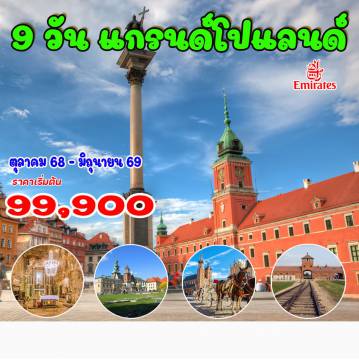 ทัวร์ยุโรปตะวันออกเดือนเมษายน 9 วัน 6 คืน-วอร์ซอร์ - โทรุน - พอซนัน - วรอตสวัฟ - คราคูฟ - เหมืองเกลือวิลลิกซ์กา  
ค่ายกักกันเอาสช์วิตช์ - เซสซอว์ - ลับบลิน - วอร์ซอว์ - พระราชวังลาเซียนกี้ - พระราชวังหลวง