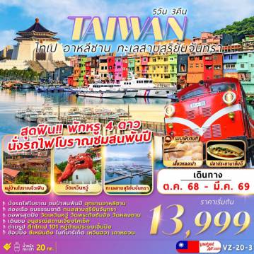 ทัวร์ไต้หวันเดือนกุมภาพันธ์ 5 วัน 3 คืน-Hightlight!!!
นั่งรถไฟโบราณ ชมป่าสนพันปี อุทยานอาหลีซาน
ล่องเรือชมธรรมชาติ ทะเลสาบสุริยัน-จันทรา
ขอพรสุดปัง วัดเหวิ่นหวู่ วัดพระถังซัมจั๋ง วัดหลงซาน
เดินชม อนุสรณ์สถานเจียงไคเช็ค
ถ่ายรูปตึกไทเป 101 หมู่บ้านประมงเจิ้งปิน
ช้อปปิ้งซีเหมินติง ไนท์มาร์เก็ต เหวินฮวา เถาหยวน