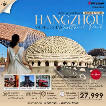 ทัวร์จีน 5 วัน 3 คืน-ไฮไลท์ของการท่องเที่ยวทริปนี้ พลังแห่งศรัทธา ดินแดนศักดิ์สิทธิ์ มูลค่ามากกว่า 2 หมื่นล้าน ภูเขาหนิวโส่วซาน ดื่มด่ำบรรยากาศ..ดินแดนแห่งวัฒนธรรม เมืองโบราณหนานสวิน+ล่องเรือ แลนด์มาร์ก จุดไฮไลท์แห่งหังโจว HANGZHOU CITY BALCONY สถานที่ช้อปปิ้งยอดฮิต“ฟูจื่อเมี่ยว ไนท์บาร์ซ่า” ผ่อนคลาย..บรรยากาศยามค่ำคืน หมู่บ้านเหนียนฮวาวาน ต๋าข่ากับโรงถ่ายภาพยนตร์ 3 ก๊ก ซีรีย์ในตำนาน ไลฟ์สไตล์สุดเก๋ริมทะเลสาบซีหู ซีหูเทียนตี้ (West Lake Tiandi)
