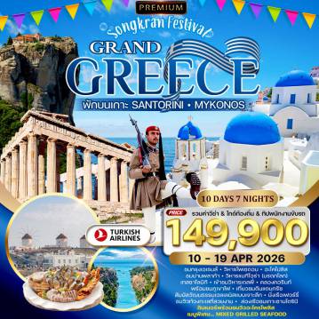 ทัวร์กรีซเดือนเมษายน 10 วัน 7 คืน-เทสซาโลนิกี - ชมเมือง - คาลัมบากา - แมทธีโอร่า(มหาวิหารบนยอดเขา) - เดลฟี่ - เข้าชมวิหารอะพอลโล่ - อะราโชวา - ชมคลองคอร์รินท์ - เอเธนส์ - ทานอาหารค่ำพร้อมชมวิวอะโครโปลิสยามค่ำคืน - เอเธนส์ - อะโครโพลิส - แหลมซูเนี่ยน - วิหารเทพโปเซดอน - นั่งเรือเฟอร์รี่ชมวิวสู่เกาะมิโครนอส - ซีฟู๊ด ดินเนอร์ มิโครนอส - เรือเฟอร์รี่ - เกาะซานโตรินี่ - เอีย - ชมเมืองซานโตรินี - ล่องเรือชม นั่งกระเช้าสู่จุดชมวิว - ฟิร่า - เอเธนส์(บินภายใน) - ซินตักม่า - พลักกา - ช้อปปิ้ง
