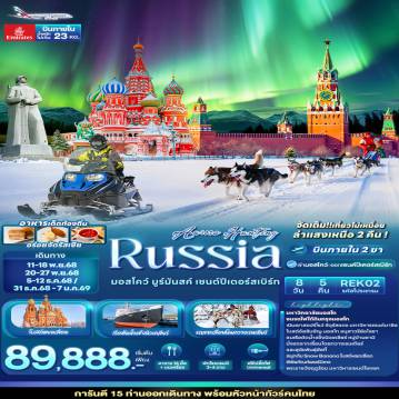 ทัวร์รัสเซียเดือนพฤศจิกายน 8 วัน 5 คืน-AURORA HUNTING  RUSSIA มอสโคว์ มูร์มันสค์ เซนต์ปีเตอร์สเบิร์ก 8 วัน 5 คืน