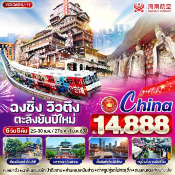 ทัวร์จีน 6 วัน 5 คืน-VCKG65HU-19 ฉงชิ่งวิวตึง ตะลึงยันปีใหม่ 6วัน5คืน BY HU