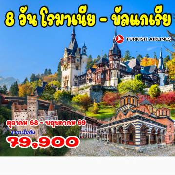 ทัวร์ยุโรปตะวันออกเดือนเมษายน 8 วัน 5 คืน-โรมาเนีย - บูคาเรสต์ - ปราสาทเปเลส - บราซอฟ - บราน - ปราสาทแด๊กคูล่า 
บัลแกเรีย - รูเซ่ - เวลีโค ทาร์โนโว - วิฟก้า - พลอฟดิฟ - โซเฟีย - รีล่า