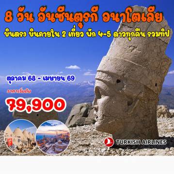 ทัวร์ตุรกีเดือนพฤศจิกายน 8 วัน 6 คืน-กาเซียนเทป - พิพิธภัณฑ์ซุกม่า โมเสก - ซานลีอูร์ฟา - ถ้ำแห่งอับรา - ฮาราน - หมู่บ้านรวงผึ้ง - อดิยามาน  ภูเขาเนมรุต - ดียาร์บากีร์ - กำแพงเมืองดิยาบากีร์  - สุเหร่าประจำเมืองดิยาบากีร์  - มาร์ดิน  - สุเหร่าอูลู 
จุดชมวิวพาโนรามาของเมืองมาร์ดิน - ดารา - วาน - เกาะอัคดาม่า - โบสถ์อัคดาม่า - ป้อมปราการแห่งวาน House of Van Cats - โดกุเบยาซิด - พระราชวังอิซฮาก พาชาร์ - คาร์ส