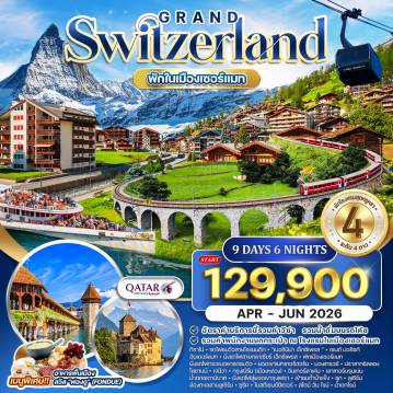 ทัวร์สวิตเซอร์แลนด์เดือนเมษายน 9 วัน 6 คืน-- เซนต์ มอริซท์ / คูร์ - เมืองเซอร์แมท - Bernina Express(มรดกโลก) - Glacier Express(เส้นทางรถไฟสวยที่สุดในสวิตเซอร์แลนด์) - Gornergrat Train - Jungfrau Train - ยอดเขาเกรอนเนอร์แกรต - นั่งรถไฟขึ้นสู่ยอดเขายูงเฟรา เที่ยวเมืองโบราณบาดรากูซ - พักเมืองเซอร์แมท - Rhinefall - น้ำตกที่ใหญ่ในยุโรปกลาง - Eiger Expressกระเช้าขึ้นยอดเขาจุงเฟรา - ล่องเรือชมทะเลสาบเจนีวา -