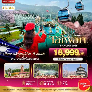 ทัวร์ไต้หวันเดือนกุมภาพันธ์ 4 วัน 3 คืน-มหัศจรรย์...TAIWAN SAKURA 2026