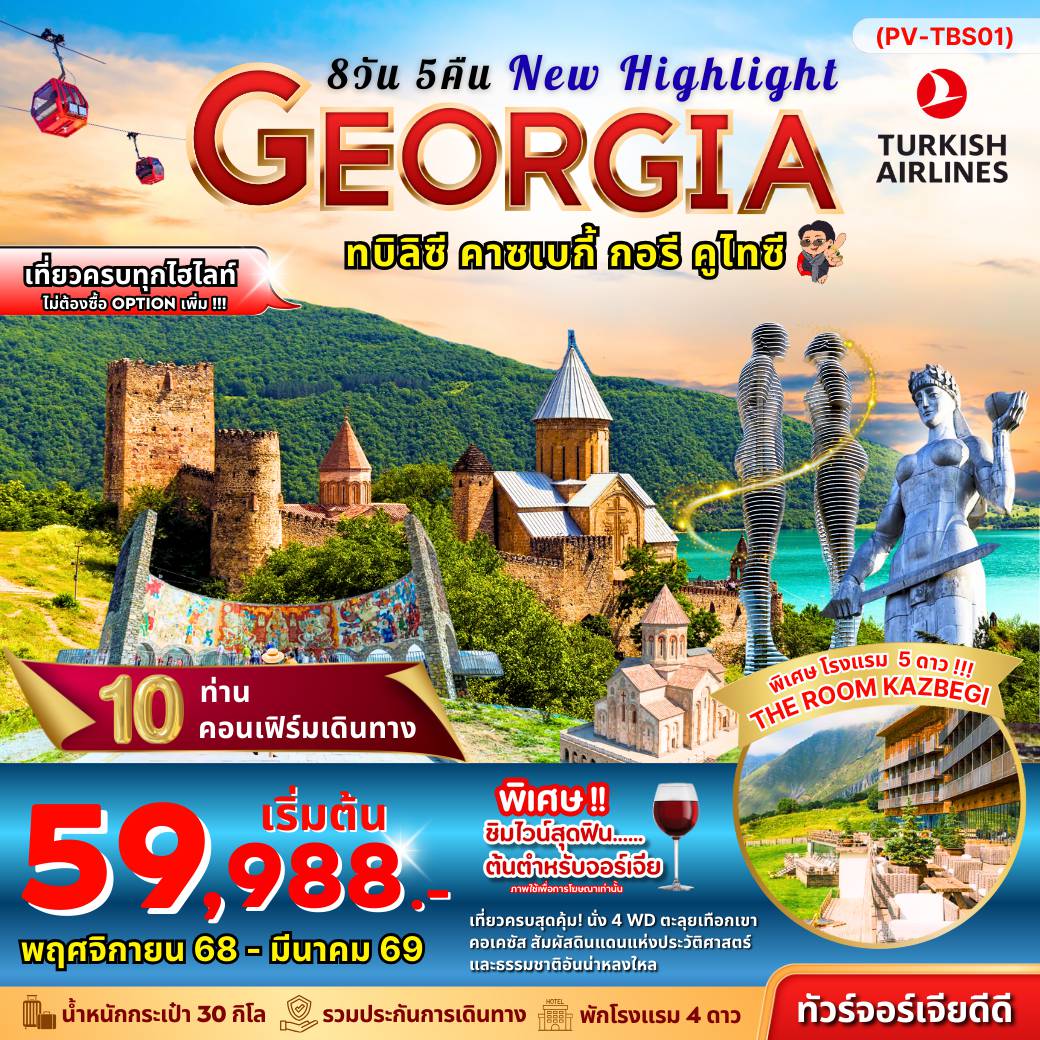 ทัวร์จอร์เจียเดือนพฤศจิกายน 8 วัน 5 คืน-(PV-TBS01) NEW HIGHLIGHTS GEORGIA 8 วัน 5 คืน