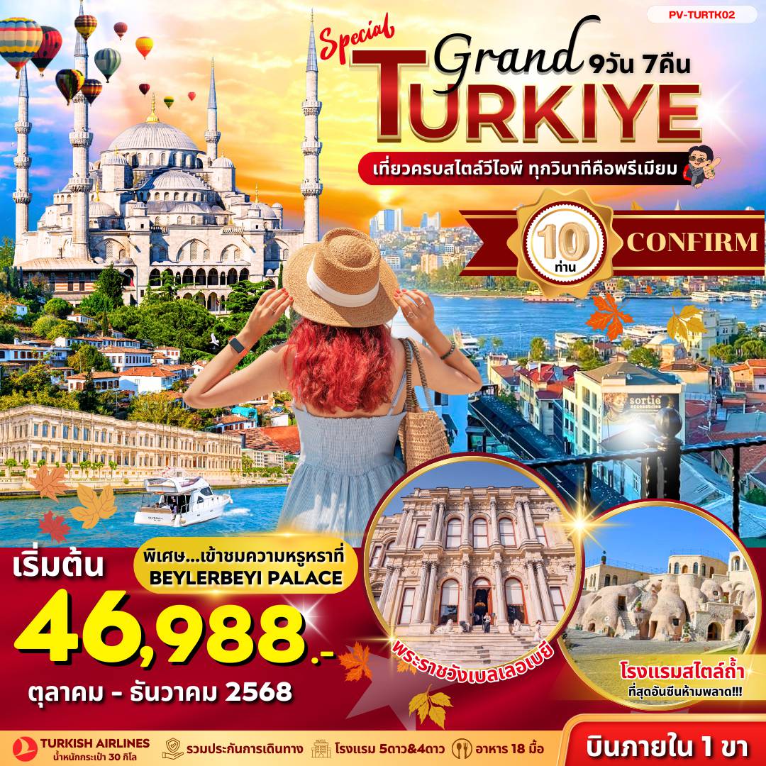 ทัวร์ตุรกีเดือนพฤศจิกายน 9 วัน 7 คืน-(PV-TURTK02) SPECIAL GRAND TURKIYE 9D7N BY TK (DOMASTIC) OCT-DEC 25 New Program !!