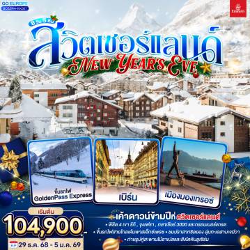ทัวร์สวิตเซอร์แลนด์เดือนมกราคม 8 วัน 5 คืน-ซูริค - ลูเซิร์น - ซุก -ซูริค - นั่งรถไฟขึ้นสู่ยอดเขาริกิ - เบิร์น  - สถานีกรินเดอร์วาร์ล - ขึ้นกระเช้าลอยฟ้า Eiger Express และ นั่งรถไฟสู่ยอดเขาจุงเฟรา -  ชมธารน้ำแข็งยักษ์ - เข้าถ้ำน้ำแข็ง - เวเว่ย์ - มองเทรอซ์ - ปราสาทชิลยอง - รถไฟสายโกลเด้นพาส - ขึ้นกระเช้าสู่ยอดเขากลาเซียร์ 3000 - แครนส์ มอนทานา - เซอร์แมท - ขึ้นรถไฟฟันเฟืองสู่ยอดเขากรอนเนอร์แกรต - โลซานน์ - ศาลาไทย  - เจนีวา - น้ำพุเจทโด - นาฬิกาดอกไม้