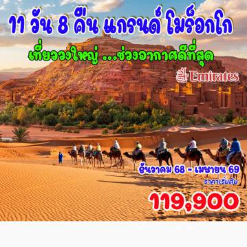 ทัวร์โมรอคโคเดือนธันวาคม 11 วัน 8 คืน-เที่ยววงใหญ่...ช่วงอากาศดีที่สุด
คาซาบลังกา - ราบัต - เชฟชาอูน - โวลูบิลิส - เมคเนส - เฟซ - มิเดลท์ 
  เมอร์ซูก้า - ทะเลทรายซาฮาร่า - นั่งรถ 4WD  - ขี่อูฐชมพระอาทิตย์ลับขอบฟ้า โอเอซิสแห่งแทนเกียร์ - วอซาเซท - เอทเบนฮัดดู - มาราเกช คาซาบลังกา - ราบัต - เชฟชาอูน - โวลูบิลิส - เมคเนส - เฟซ - มิเดลท์ 
  เมอร์ซูก้า - ทะเลทรายซาฮาร่า - นั่งรถ 4WD  - ขี่อูฐชมพระอาทิตย์ลับขอบฟ้า โอเอซิสแห่งแทนเกียร์ - วอซาเซท - เอทเบนฮัดดู - มาราเกช
